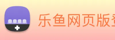 乐鱼网页版登陆入口 logo